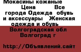  Мокасины кожаные 38,5-39 › Цена ­ 800 - Все города Одежда, обувь и аксессуары » Женская одежда и обувь   . Волгоградская обл.,Волгоград г.